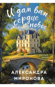 И дам вам сердце новое