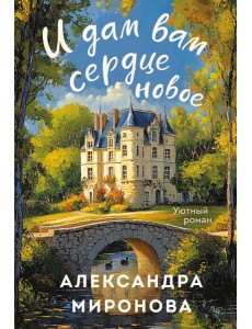 И дам вам сердце новое