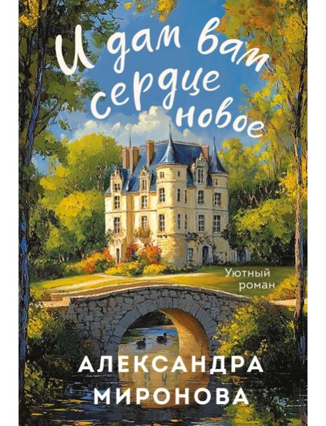 И дам вам сердце новое