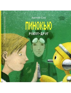 Пинокью. Робот-друг Пинокью. Робот-друг