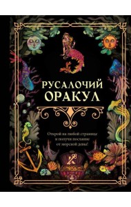 Русалочий оракул