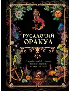 Русалочий оракул Русалочий оракул