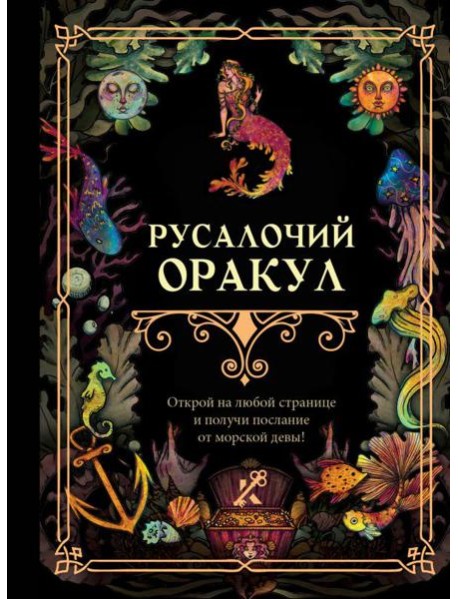 Русалочий оракул