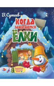 Когда зажигаются ёлки
