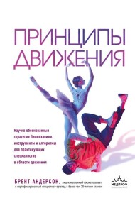 Принципы движения