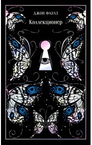 Коллекционер