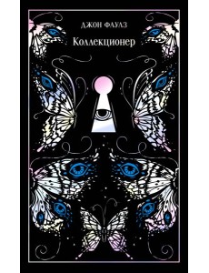 Коллекционер