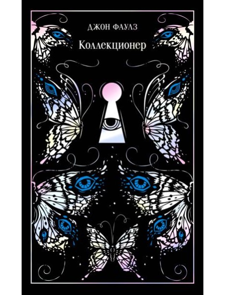 Коллекционер