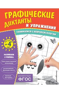 Графические диктанты и упражнения для детей от 4 лет