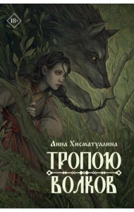 Тропою волков