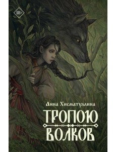 Тропою волков Тропою волков