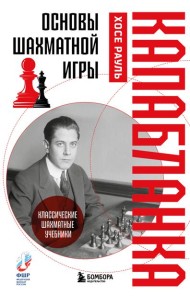 Основы шахматной игры. Классический шахматный учебник