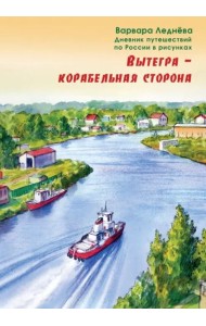 Вытегра - корабельная сторона. Дневник путешествий по России в рисунках