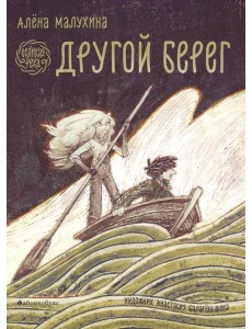 Великая река. Другой берег Великая река. Другой берег