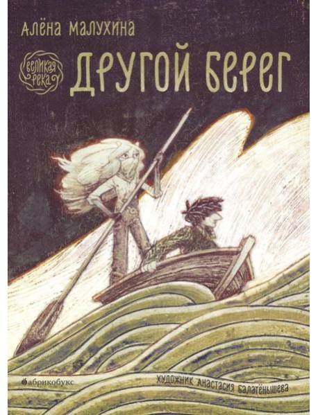Великая река. Другой берег