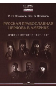 Русская православная церковь в Америке: очерки истории 1867-1917