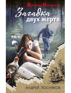 Загадка двух жертв