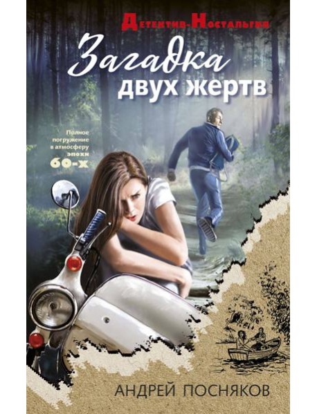 Загадка двух жертв