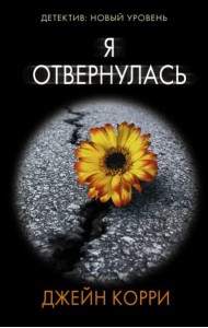 Я отвернулась