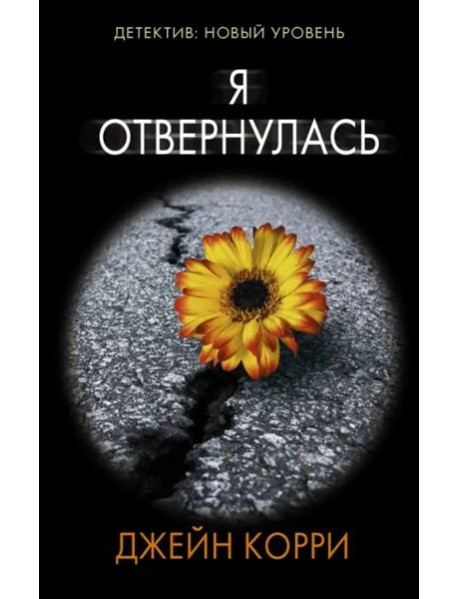 Я отвернулась