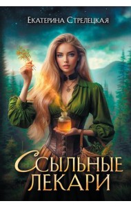 Ссыльные лекари