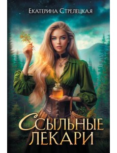 Ссыльные лекари