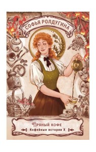 Пряный кофе