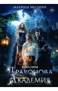 Драконова Академия. Кн. 5