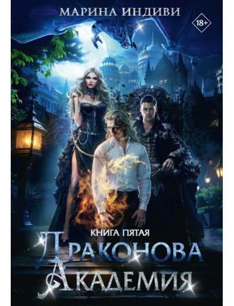 Драконова Академия. Кн. 5