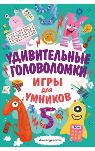 Удивительные головоломки