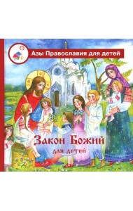 Закон Божий для детей