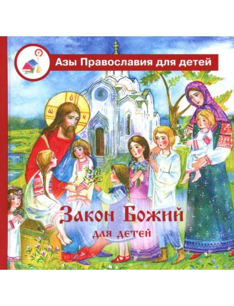Закон Божий для детей