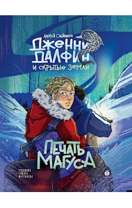Дженни Далфин и Скрытые Земли [Кн. 3] Печать Магуса