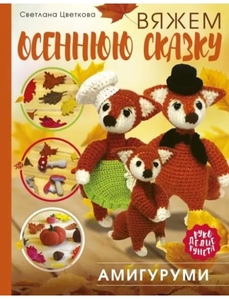 Амигуруми. Вяжем осеннюю сказку