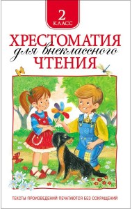 Хрестоматия для внеклассного чтения. 2 класс