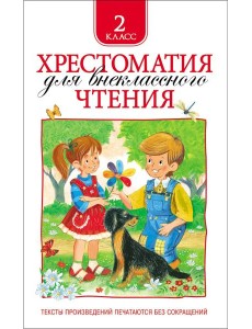 Хрестоматия для внеклассного чтения. 2 класс