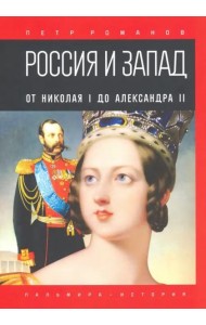 Россия и Запад. От Николая I до Александра II