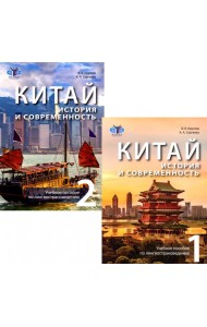Китай: история и современность: Учебное пособие по лингвострановедению. В 2 ч. (комплект в 2 кн.)