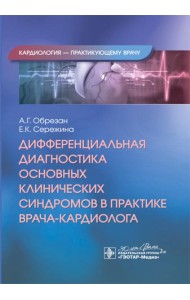 Дифференциальная диагностика основных клинических синдромов в практике врача-кардиолога