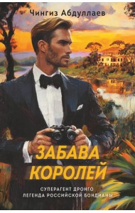 Забава королей