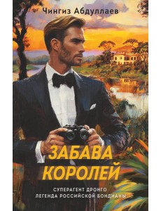 Забава королей Забава королей