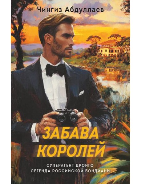 Забава королей