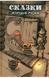 Сказки народов России. Том 1