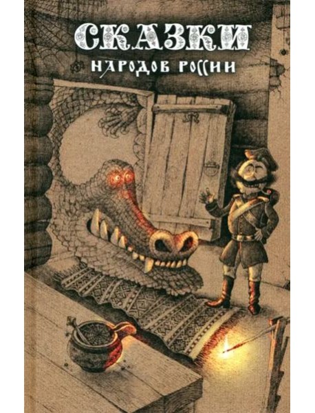Сказки народов России. Том 1