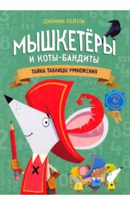 Мышкетеры и коты-бандиты: тайна таблицы умножения