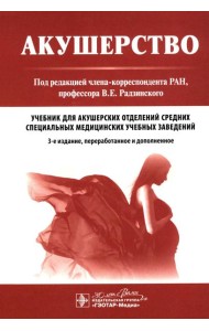 Акушерство: Учебник. 3-е изд., перераб. и доп