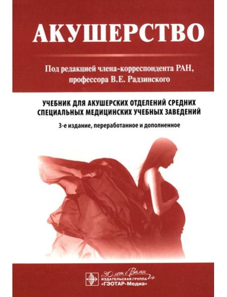 Акушерство: Учебник. 3-е изд., перераб. и доп