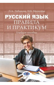 Русский язык. Правила и практикум: Учебное пособие