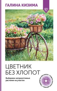 Цветник без хлопот. Выбираем неприхотливые растения на участок