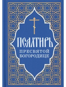 Псалтирь Пресвятой Богородице Псалтирь Пресвятой Богородице